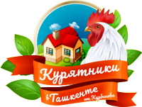 Курятники в Ташкенте!
